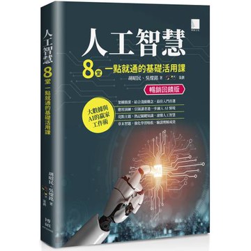 人工智慧：8堂一點就通的基礎活用課【暢銷回饋版】