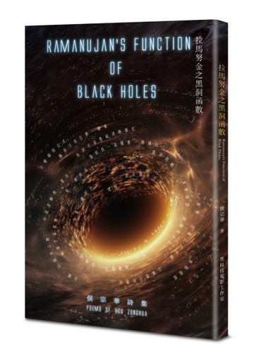 拉馬努金之黑洞函數－－Ramanujans Function of Black Holes【TAAZE讀冊生活】