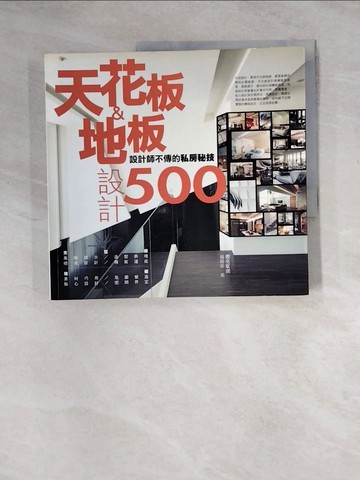 【書寶二手書T4／設計_Z3B】天花板&地板設計500_漂亮家居編