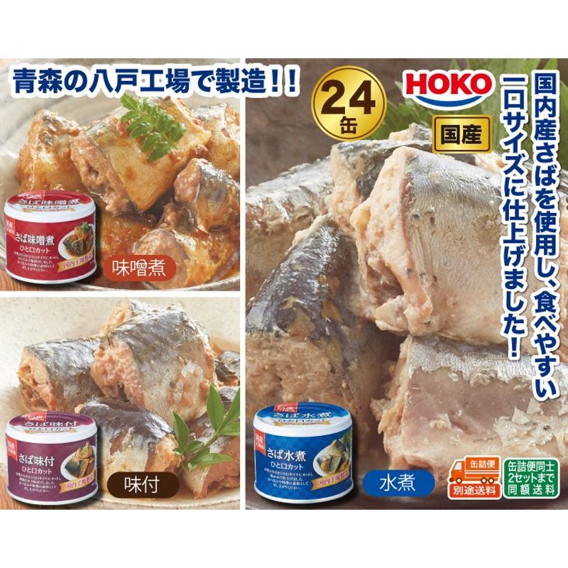 さばひと口カット缶詰24缶セット　HOKO　LINEショッピング