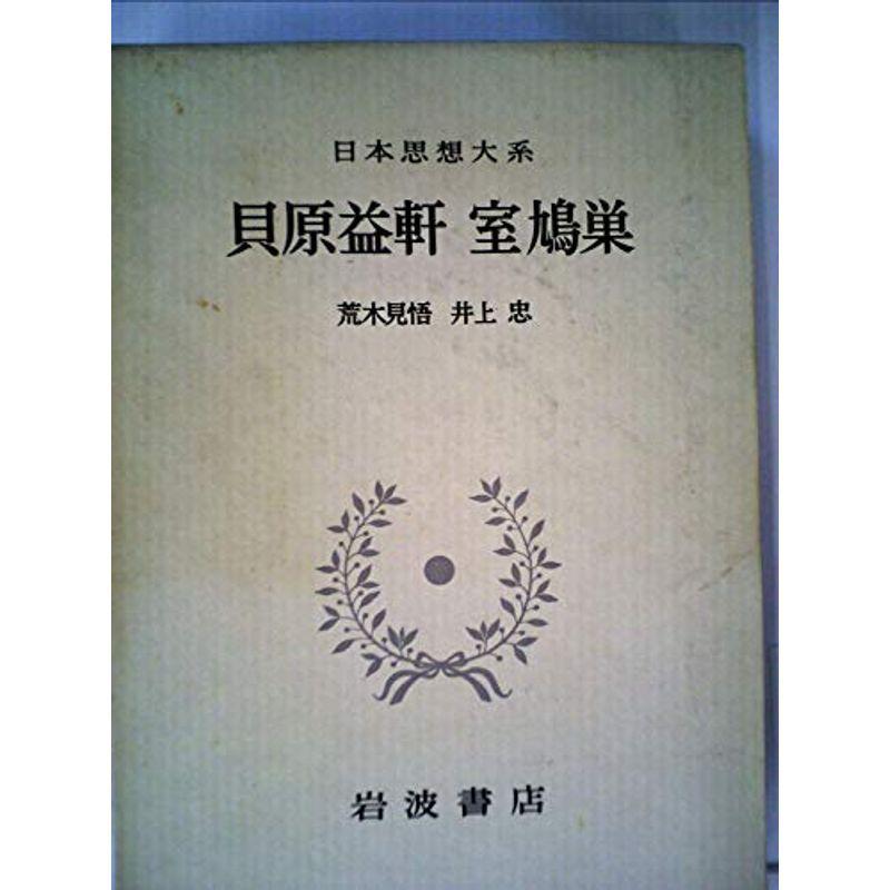 日本思想大系〈34〉貝原益軒・室鳩巣 (1970年)