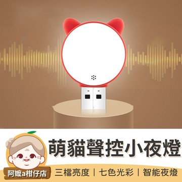 [語音聲控] 萌貓聲控小夜燈 小夜燈 聲控燈 會聽話的小夜燈 語音智能燈 USB小夜燈 迷你小夜燈【阿嬤a柑仔店】