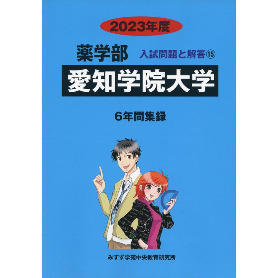 2023年度 私立大学別 入試問題と解答 薬学部 15 愛知学院大学