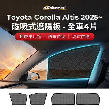 【安伯特】磁吸式遮陽板-全車4片(前窗+後窗) Toyota Corolla Altis 2025年~ 現貨供應 1:1原車比照 不影響車窗開/關