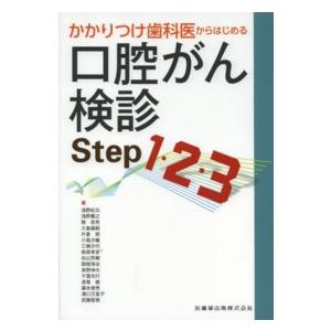 かかりつけ歯科医からはじめる口腔がん検診Step1・2・3