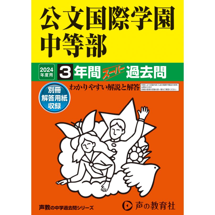 公文国際学園中等部 3年間スーパー過去問