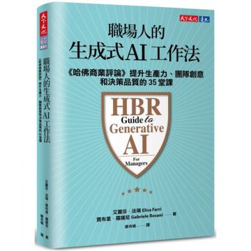 職場人的生成式AI工作法：《哈佛商業評論》提升生產力、團隊創意和決策品質的35堂課【城邦讀書花園】