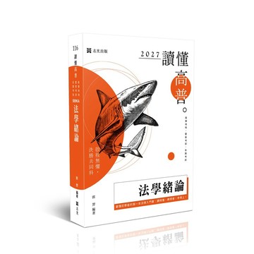 [華通書坊]2027高普地特．警察考試．各類考試：讀懂-法學緒論 郭羿 新保成 9786263897397
