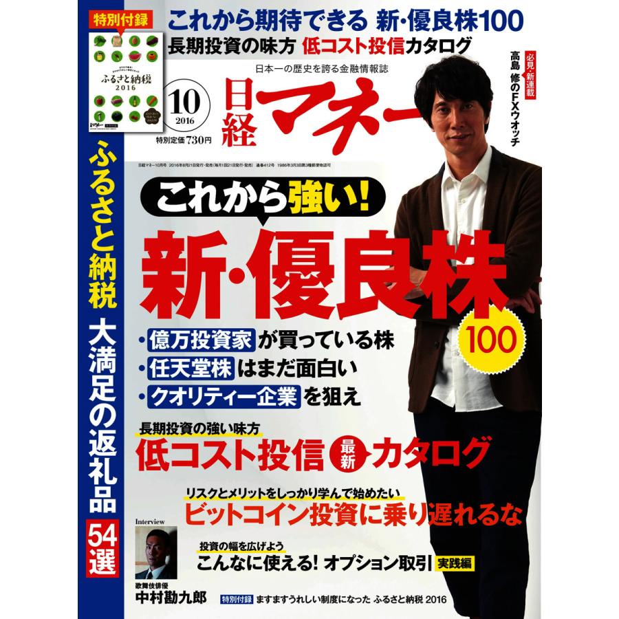 日経マネー 2016年10月号 電子書籍版 日経マネー編集部