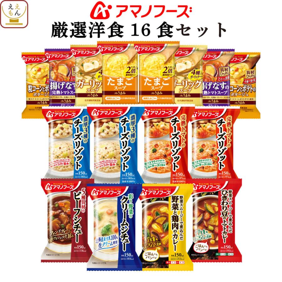 クーポン 配布 アマノフーズ フリーズドライ 厳選 洋食 １０種16食 セット スープ 洋風惣菜 おかず インスタント お年賀 2024 節分 ギフト