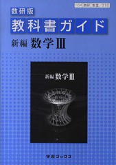 教科書ガイド数研版310 新編 数学3