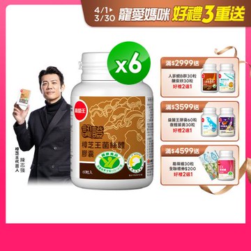 葡萄王 認證樟芝王60粒*6瓶  共360粒 GABA 芝麻素 幫助入睡
