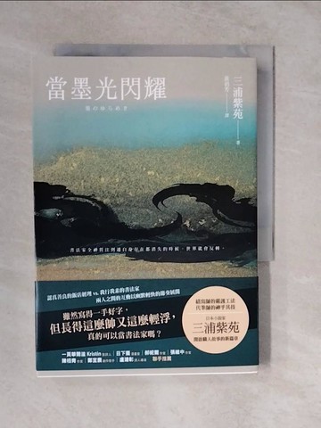 【書寶二手書T9／翻譯小說_XTJ】當墨光閃耀_三浦紫苑, 黃涓芳