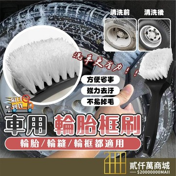 好物強推 洗車刷 洗車工具 胎皮刷 輪框刷 清潔刷 輪胎刷 洗車 洗車用品 輪圈刷 輪胎清潔 地毯清潔刷