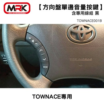 【MRK】TOWN ACE 專用 方向盤單邊音量按鍵含專用線組 黑色 TOWNACE001B