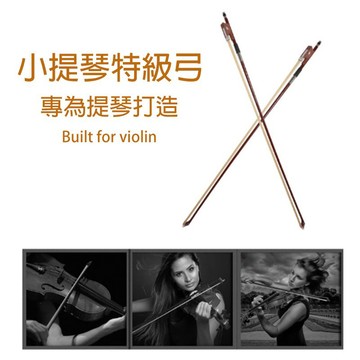 【巴哈樂器批發】小提琴特級弓 1/10、1/8、1/4、1/2、3/4、4/4 各尺寸都有~