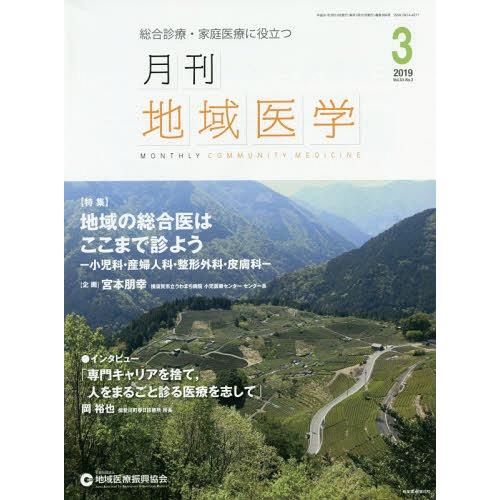 月刊地域医学 Vol.33-No.3