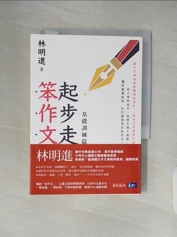 【書寶二手書T8／文學_XTU】起步走笨作文：基礎訓練篇_林明進