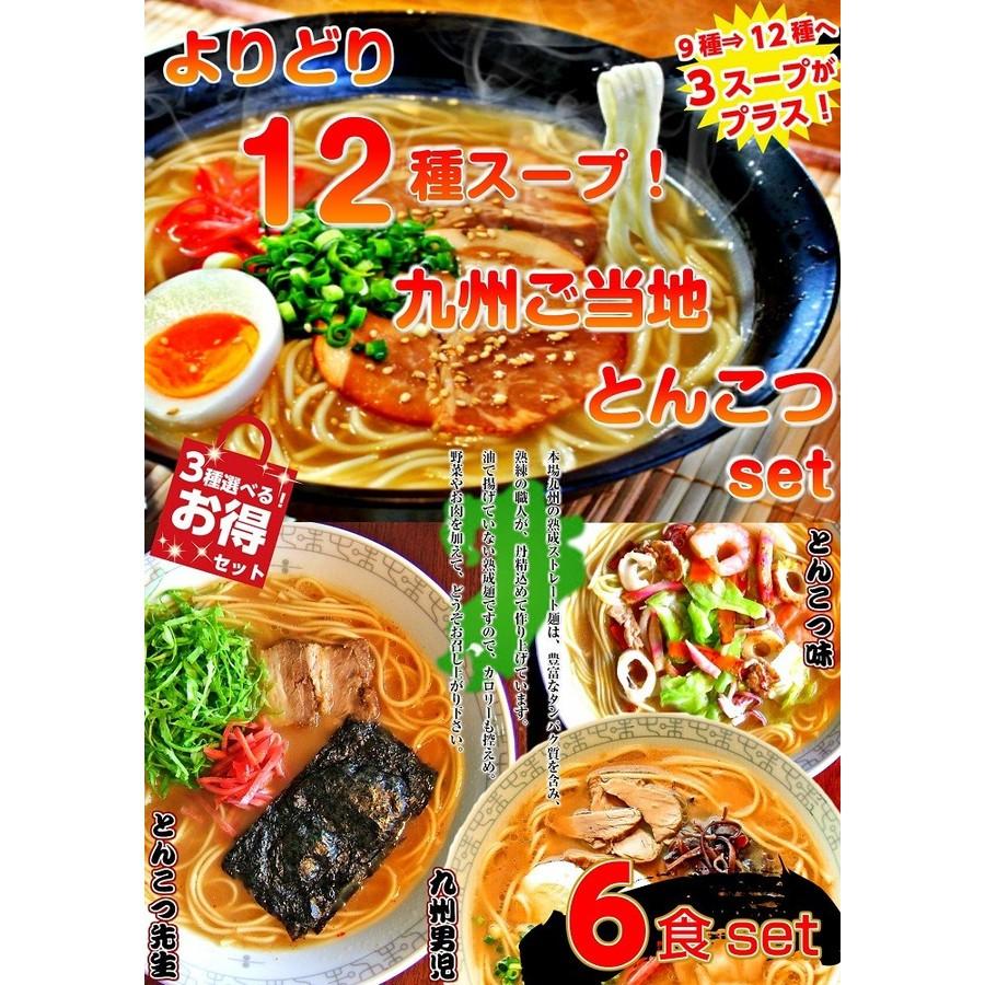 九州とんこつラーメン　お取り寄せ　専門店　ご当地ラーメン　よりどり12種　豚骨ラーメン　詰め合せ　3種6人前　選べるスープ福袋　保存食お試しグルメ