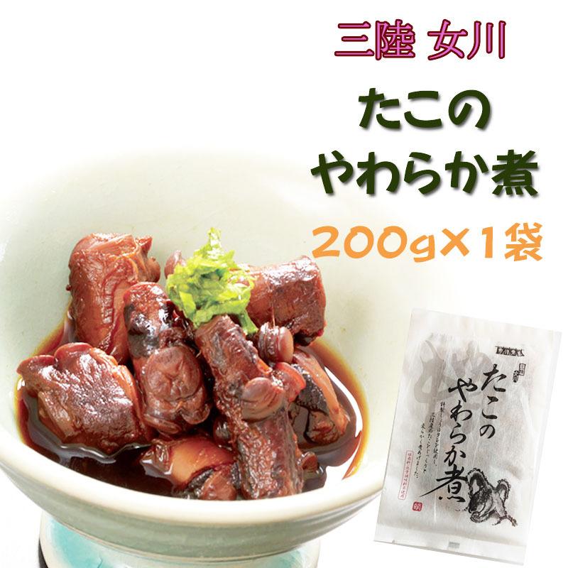 宮城県産 [たこのやわらか煮 200g S2] 保存料・化学調味料不使用 おつまみ 送料無料 メール便 ゆうパケ 即送