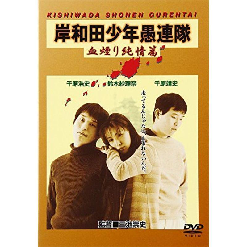 岸和田少年愚連隊 血煙り純情篇 DVD