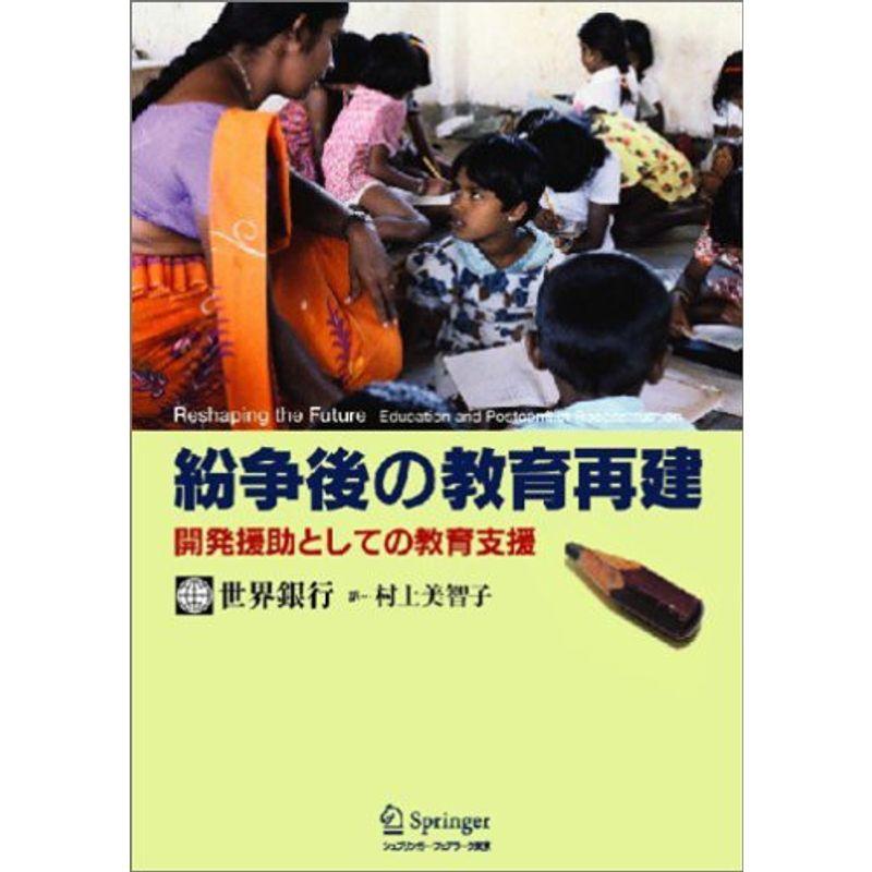 紛争後の教育再建?開発援助としての教育支援