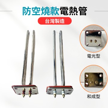 【台製 防空燒】電熱管 加熱棒  2接點 防空燒 和成型 電光型 4KW 電熱水器零件 長方型 正方型 電爐加熱棒