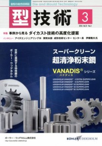  型技術(２０１６年３月号) 月刊誌／日刊工業新聞社