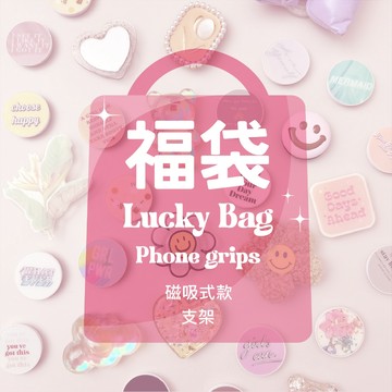Twinko💗[PH339]❥Lucky Bag 磁吸式手機支架,自訂款手機磁吸支架,氣囊支架福袋/1個$99起/磁吸