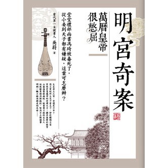 明宮奇案：萬曆皇帝很憋屈