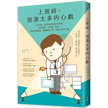 上班時，別演太多內心戲︰工作好累，是因為你的想法太耗電。放掉那些「不用想」的事，防堵情緒感染、隔離麻煩人物，與壓力和平共處