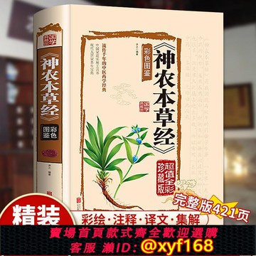 {可打統編 保固一年}神農本草經正版古籍原版無刪減白話文全彩珍藏版中醫藥學典藏彩色圖鑒實用的現代家庭養生全書指導現代人的日常食療食養 中醫養生