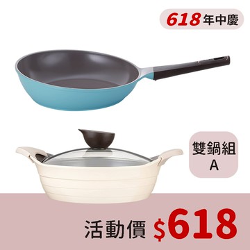 618獨家雙鍋組A