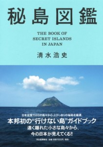  清水浩史   秘島図鑑