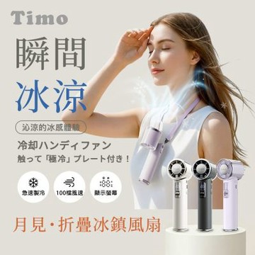 Timo 月見冰鎮手持摺疊風扇 (有Wh標示)