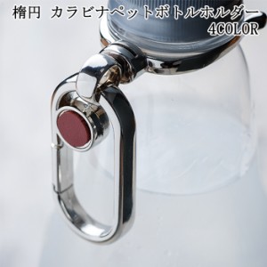 カラビナ ペットボトルホルダー 楕円型 ドリンクホルダー おしゃれ 全4色 Ch09p アウトドア フェス 遠足 運動会 ピクニ 通販 Lineポイント最大7 0 Get Lineショッピング