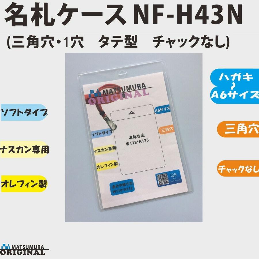 ハガキ~A6サイズ チャック無し タテ型名札ケース 100枚入り ナスカン用三角穴1つ NF-H43N-100 h99004  名札 ホルダー ケース ハガキサイズ イベント