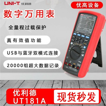 優利德UT181A數字萬用錶高精度趨勢圖藍牙通訊高精度全量程防燒錶{鑫弘-工葉電器}可開發票