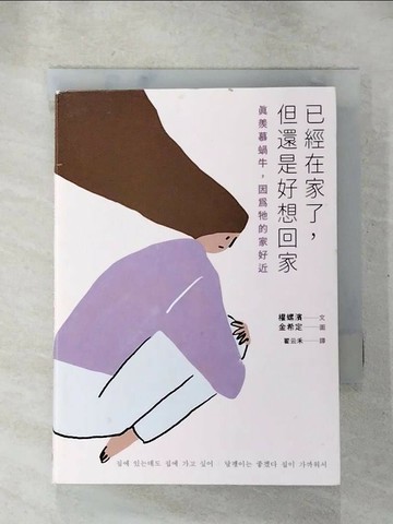 【書寶二手書T6／心靈成長_RM2】已經在家了，但還是好想回家：真羨慕蝸牛，因為牠的家好近_權螺濱,  翟云禾
