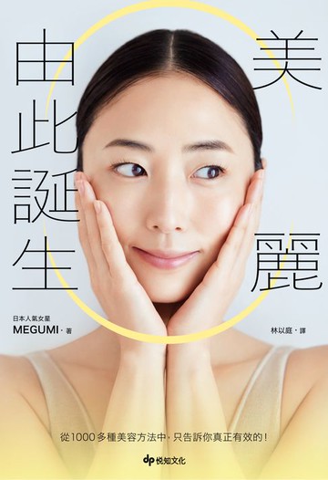 【電子書】美麗由此誕生：從1000多種美容方法中，只告訴你真正有效的！