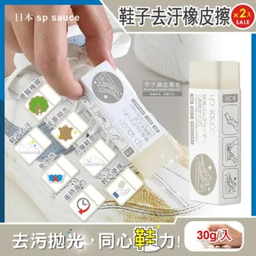 (2入超值組)日本sp sauce免水洗鞋子去污皮革拋光速亮橡皮擦-透明30g /入
