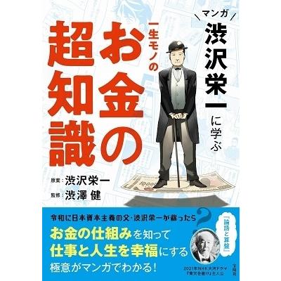 マンガ渋沢栄一に学ぶ一生モノのお金の超知識