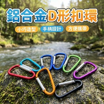 【９９元就免運！8D鋁合金型扣】背包掛扣 D型扣 D字登山扣 鑰匙扣 D字扣 登山扣 快掛扣