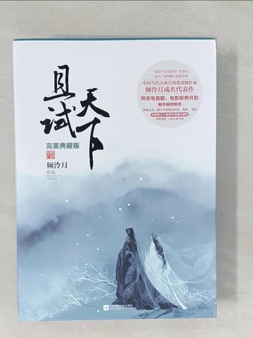 【書寶二手書T1／一般小說_YYX】且試天下_完美典藏版_全二冊合售_簡體_傾泠月