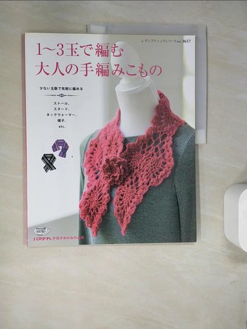 【書寶二手書T9／美工_SCH】１～３玉?編?大人?手編????－????、????、????????、帽子、ｅｔｃ_日文