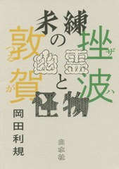 未練の幽霊と怪物挫波 敦賀