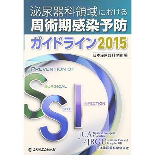 泌尿器科領域における周術期感染予防ガイドライン 2015