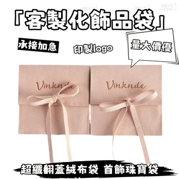 客製化首飾袋 絨布袋 首飾包裝 首飾袋 淺灰色 超纖袋 中性風 禮盒 加印LOGO 高檔 珠寶戒指收納袋 超纖