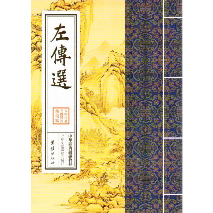 左伝選　中華経典誦讀教材　縦書　繁体字　ピンイン付き中国語書籍 左傳選 大字#25340;音繁体#31446;排#35835;#35829;版中#21326;