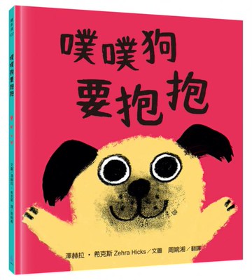 噗噗狗要抱抱（用繪本引導孩子表達情感和理解感受，麥克米倫X凱特格林威大獎提名── 澤赫拉‧希克斯代表作）【城邦讀書花園】